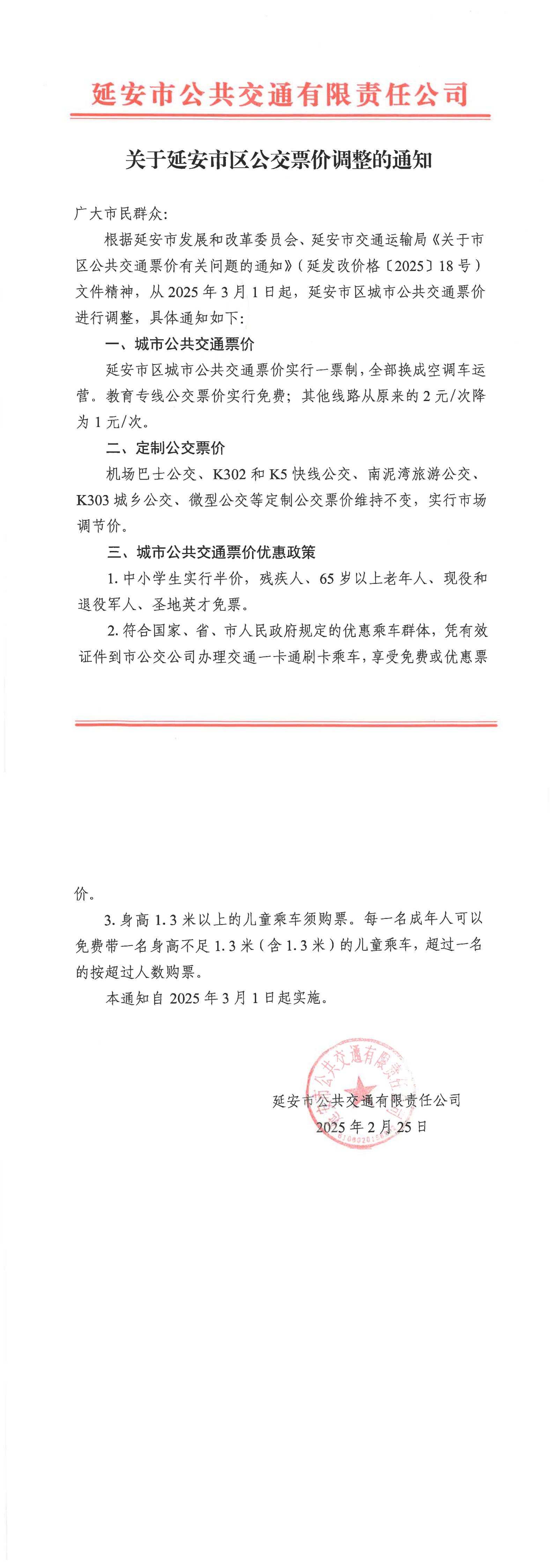 251740454214598180.jpg 關(guān)于延安市區(qū)公交票價調(diào)整的通知(1)_00.jpg